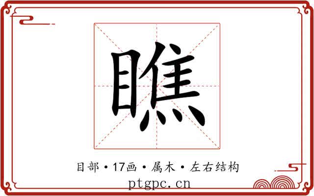 瞧