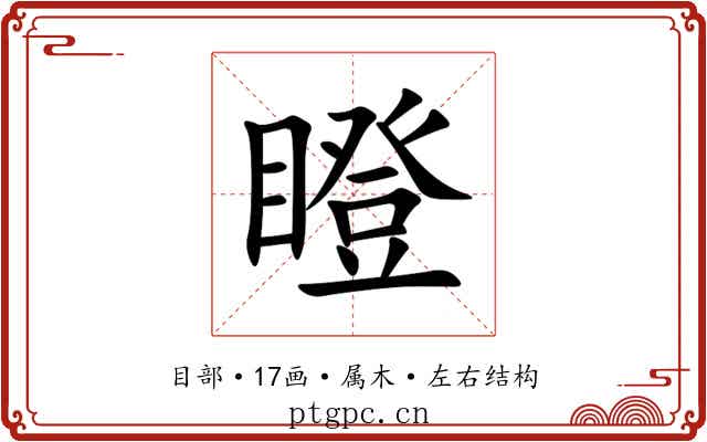 瞪 瞪