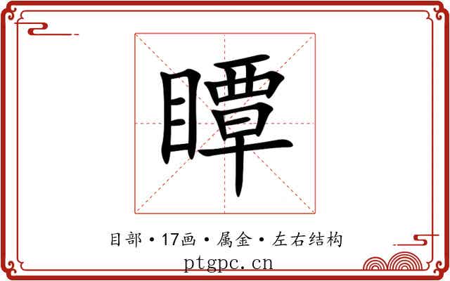 瞫 瞫
