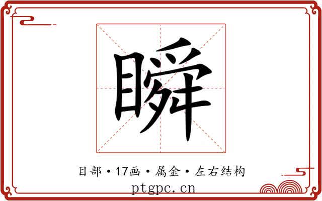 瞬 瞬