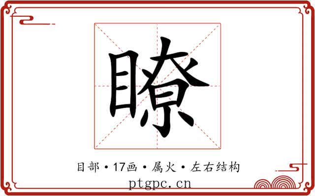 瞭 瞭