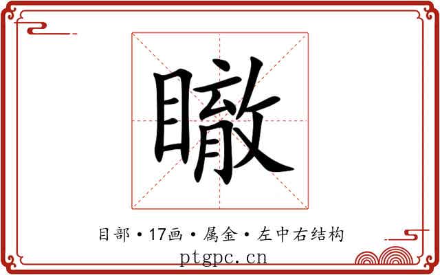 瞮 瞮
