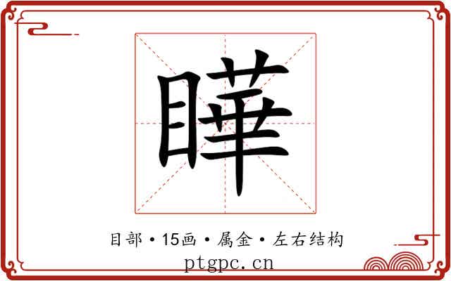 瞱 瞱