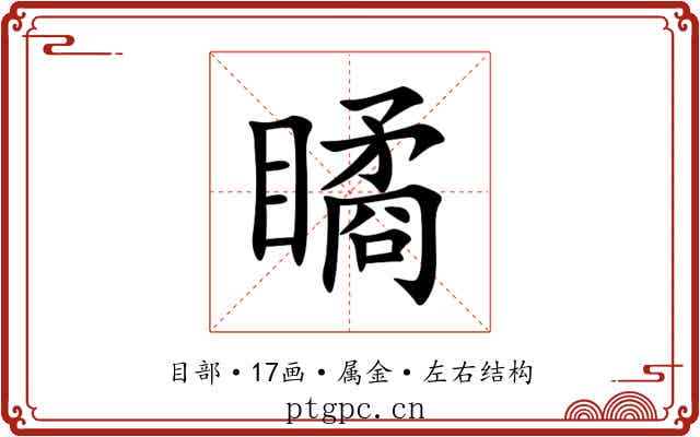 瞲 瞲