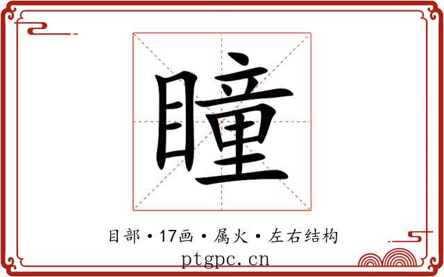 瞳 瞳