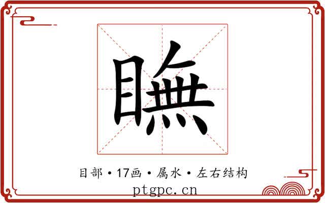 瞴