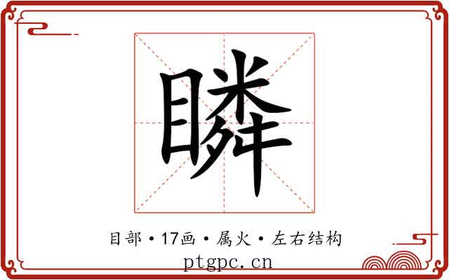 瞵 瞵