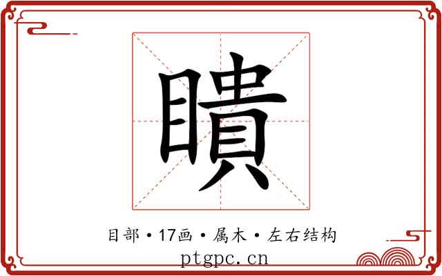 瞶