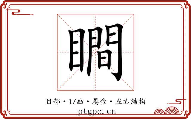 瞷 瞷