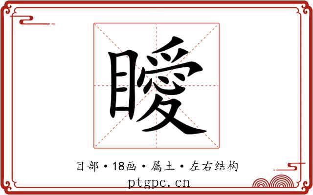 瞹