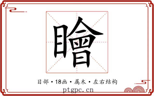 瞺 瞺