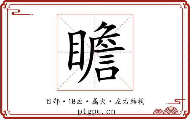 瞻 瞻