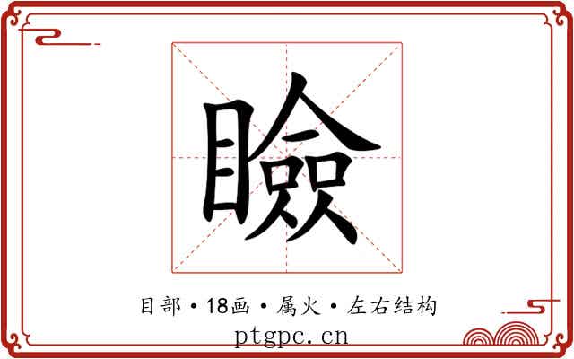瞼