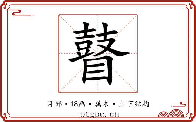 瞽 瞽