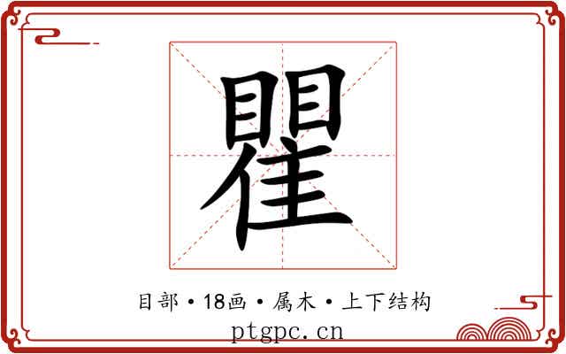 瞿 瞿