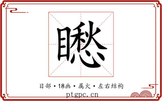 矁
