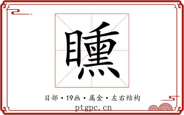 矄 矄