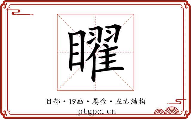 矅 矅