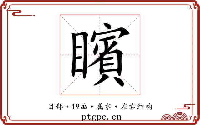 矉 矉
