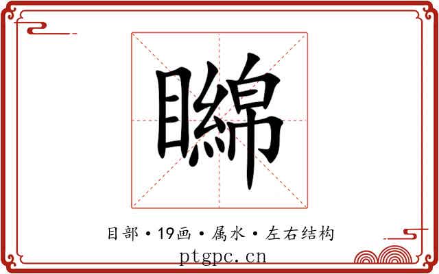 矊 矊