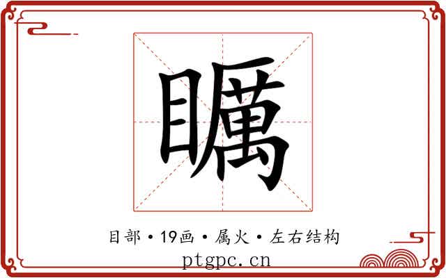 矋