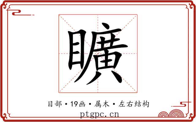 矌 矌