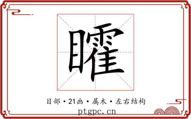 矐 矐