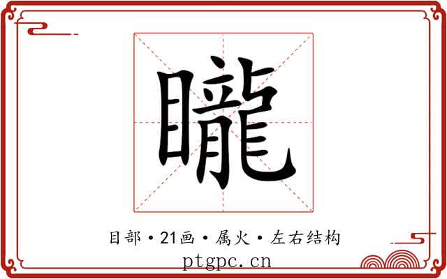 矓