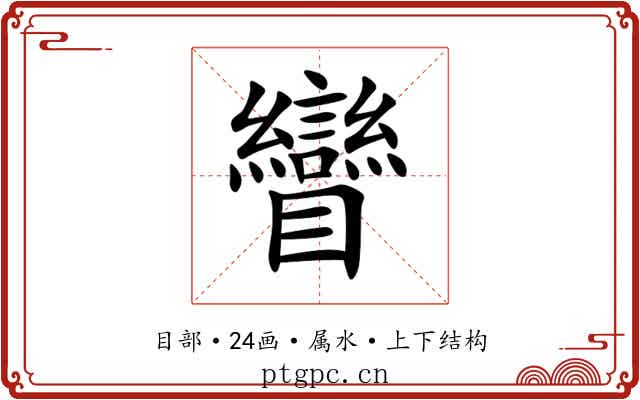 矕 矕