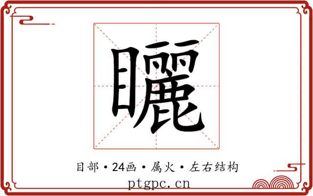 矖 矖