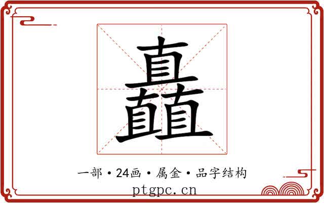 矗