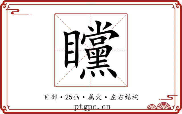 矘 矘