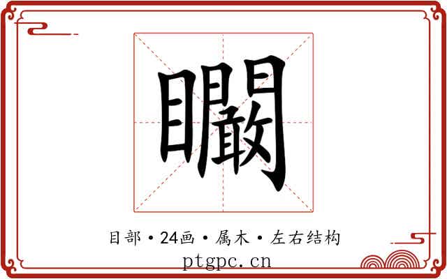 矙 矙