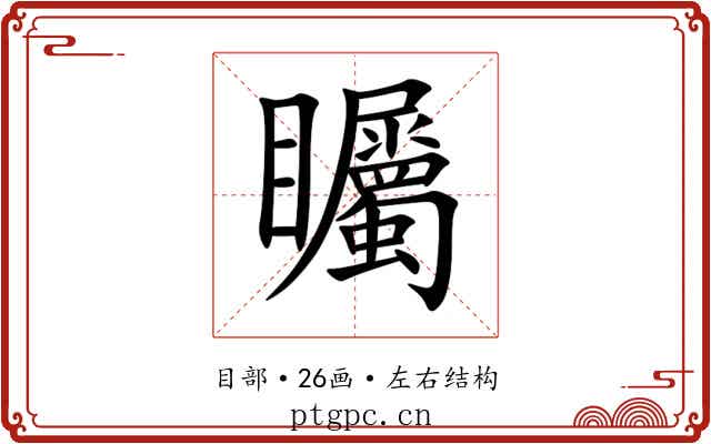 矚 矚