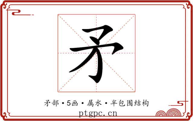 矛 矛