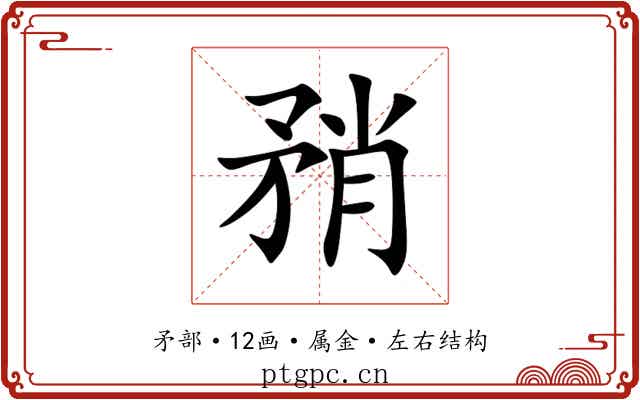 矟