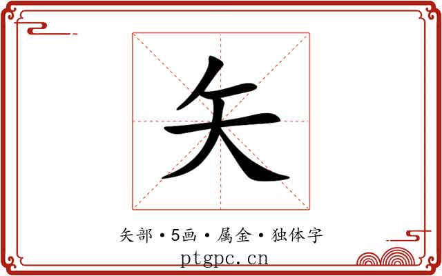 矢 矢