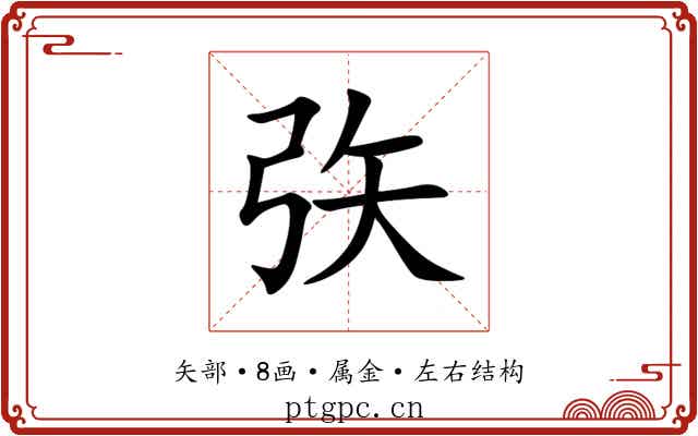 矤 矤