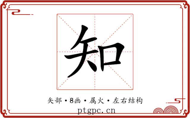 知 知