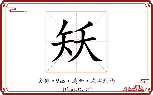 矨 矨