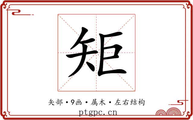 矩 矩