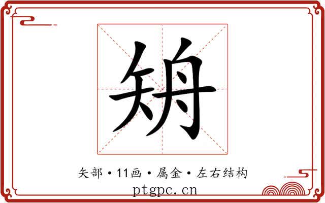 矪 矪