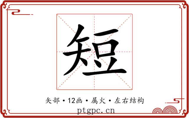 短 短