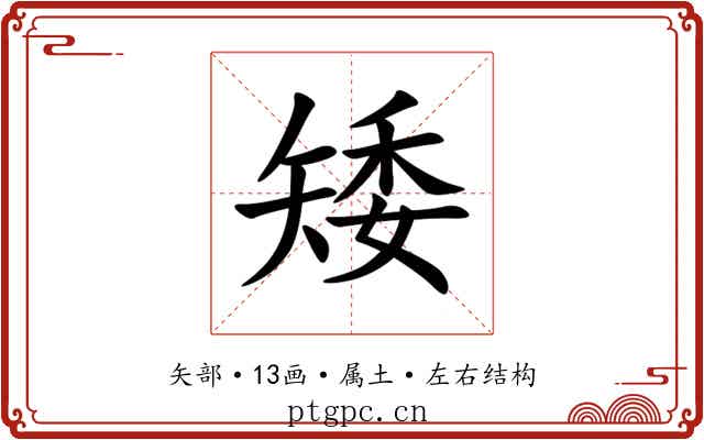 矮 矮