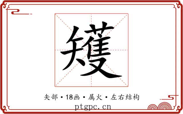 矱 矱