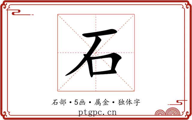石 石