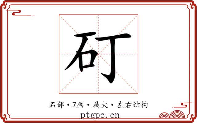 矴 矴