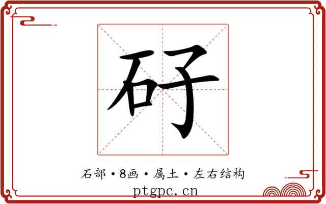 矷 矷