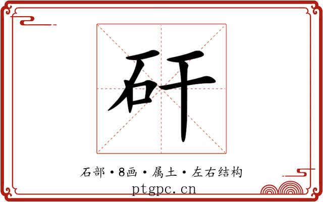 矸