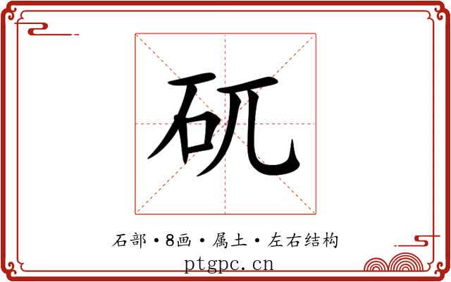 矹 矹